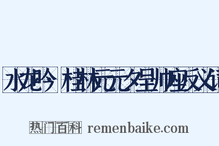水龙吟·桂林元元夕呈帅座反义词是什么意思的图片